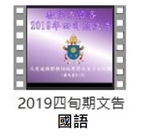 2019四旬期文告影片-國語