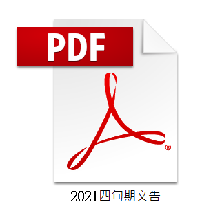 2021四旬期文告PDF檔