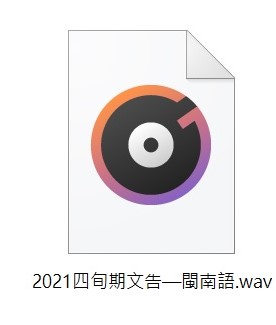 語音檔-2021四旬期文告-閩南語